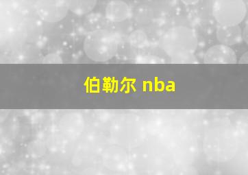 伯勒尔 nba